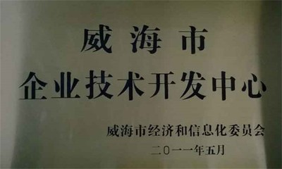威海市企業技術開發中心 驅動創新與產業升級的引擎