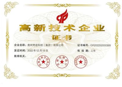 貴州梵途科技獲評“國家高新技術企業” 引領技術開發創新